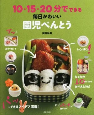 10・15・20分でできる!毎日かわいい園児べんとう