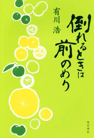 倒れるときは前のめり