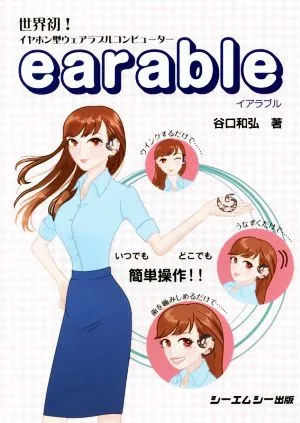 earable 世界初!イヤホン型ウェアラブルコンピューター