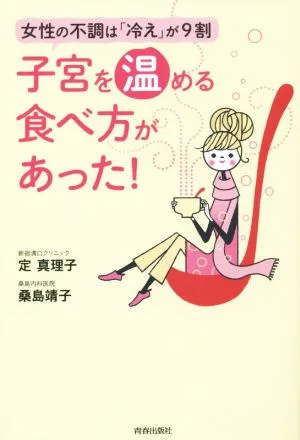 子宮を温める食べ方があった! 女性の不調は「冷え」が9割