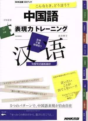 CD BOOK こんなとき、どう言う? 中国語表現力トレーニング NHK出版CDブック
