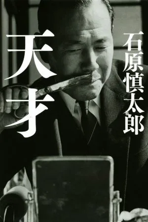 天才