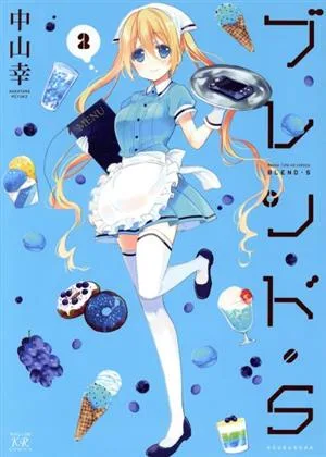 ブレンド・S(2) まんがタイムきららC