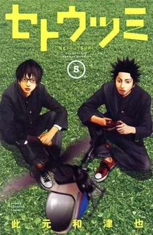 セトウツミ(5) 少年チャンピオンC
