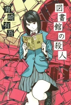 図書館の殺人