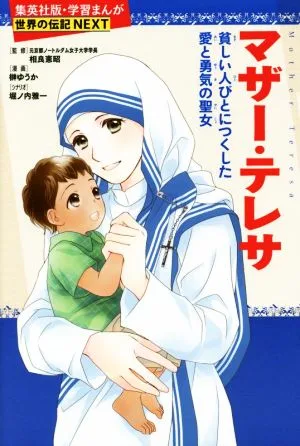 マザー・テレサ 貧しい人々に尽くした愛と勇気の聖女 集英社版・学習まんが 世界の伝記NEXT