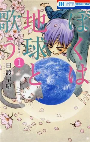 ぼくは地球と歌う(1) ぼく地球 次世代編Ⅱ 花とゆめC