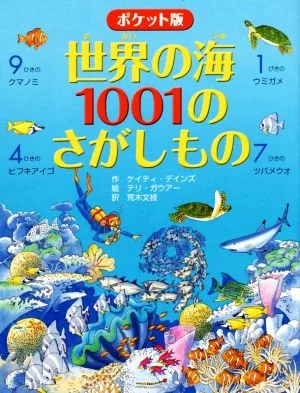 世界の海1001のさがしもの ポケット版