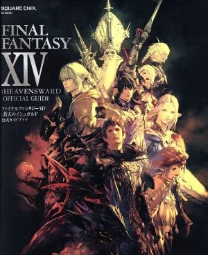 PS4/PS3/PC ファイナルファンタジーⅩⅣ:蒼天のイシュガルド 公式ガイドブック PATCH3.1『光と闇の境界』対応 SE-MOOK
