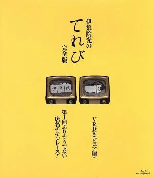 伊集院光のてれび 完全版 ~ありそうでない店名 チキンレース!/VRDK(ピュア編)~(Blu-ray Disc)