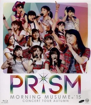 モーニング娘。'15 コンサートツアー2015秋 ~PRISM~(Blu-ray Disc)