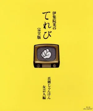 伊集院光のてれび 完全版 ~真剣じゃんけん 女芸人編~(Blu-ray Disc)