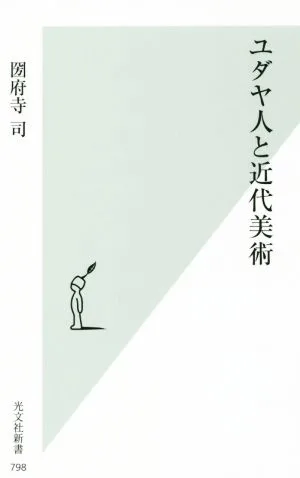 ユダヤ人と近代美術 光文社新書798