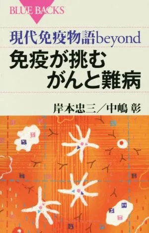 免疫が挑むがんと難病 現代免疫物語beyond ブルーバックス