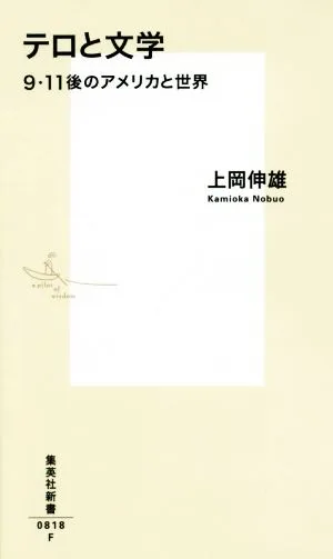 テロと文学 9・11後のアメリカと世界 集英社新書0818