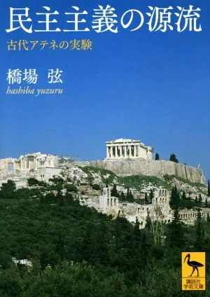 民主主義の源流 古代アテネの実験 講談社学術文庫