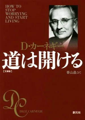 道は開ける 文庫版