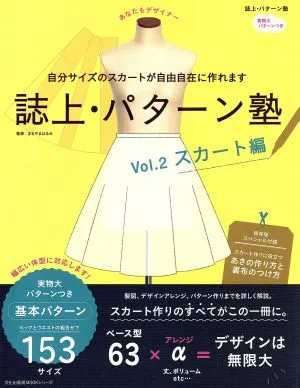 誌上・パターン塾(Vol.2) スカート編 文化出版局mookシリーズ