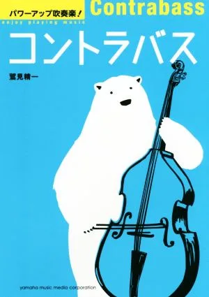 パワーアップ吹奏楽! コントラバス