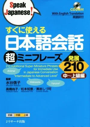 すぐに使える日本語会話 超ミニフレーズ発展210 中~上級編 Speak Japanese!