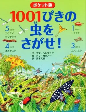 1001ぴきの虫をさがせ! ポケット版