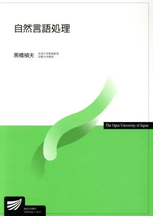 自然言語処理 放送大学教材