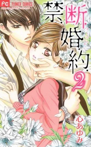 禁.断.婚.約.(2) フラワーC少コミ