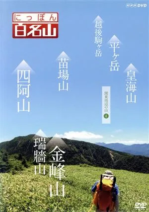 にっぽん百名山 関東周辺の山4