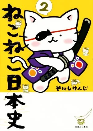 ねこねこ日本史(2)