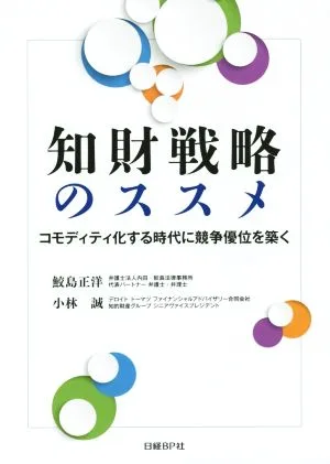 知財戦略のススメ コモディティ化する時代に競争優位を築く
