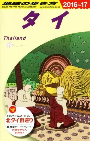 タイ(2016~17) 地球の歩き方