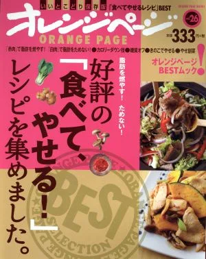好評の「食べて、やせる!」レシピを集めました。 脂肪を燃やす!ためない! ORANGE PAGE BOOKS