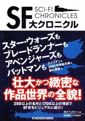 SF大クロニクル