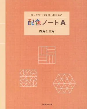 パッチワークを楽しむための配色ノート(A) 四角と三角