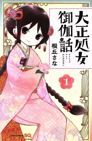大正処女御伽話(1) ジャンプC