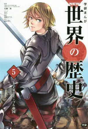 学研まんが NEW世界の歴史(5) 十字軍とモンゴル帝国