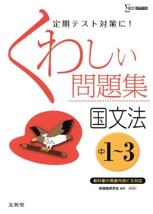 くわしい問題集 国文法 中1~3 新装版 シグマベスト