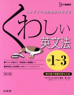 くわしい英文法 中1~3 新訂版 トップレベルのわかりやすさ シグマベスト