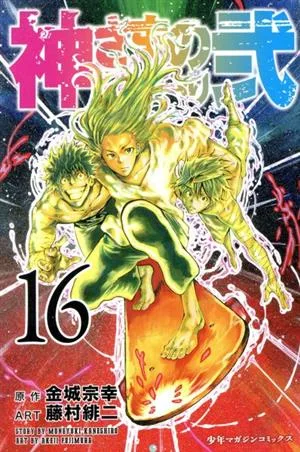 神さまの言うとおり弐(16) マガジンKC