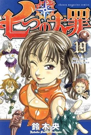 七つの大罪(19) マガジンKC