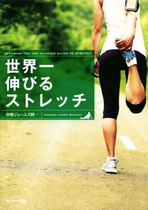 世界一伸びるストレッチ