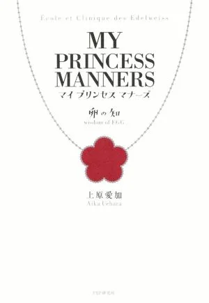 マイ プリンセス マナーズ 卵の知