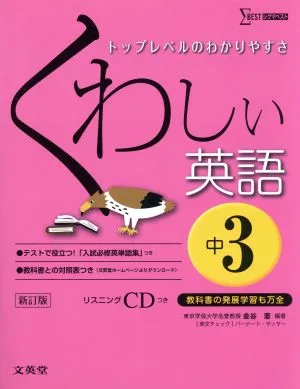 くわしい英語 中3 新訂版 トップレベルのわかりやすさ シグマベスト