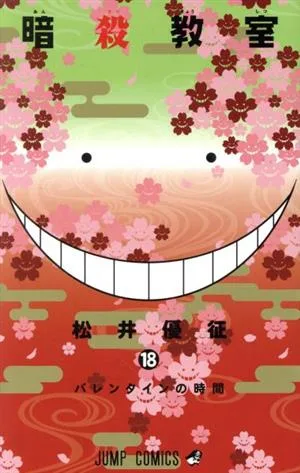 暗殺教室(18) ジャンプC