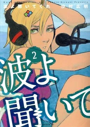 波よ聞いてくれ(2) アフタヌーンKC