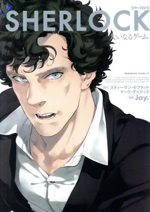 SHERLOCK 大いなるゲーム 角川Cエース