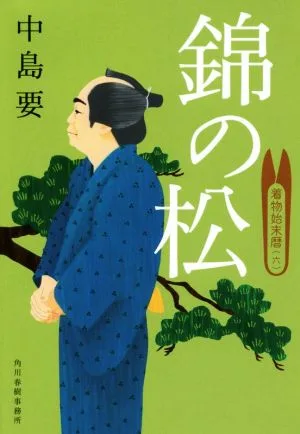 錦の松 着物始末暦 六 ハルキ文庫時代小説文庫