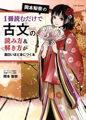 หนังสือของรินะ โอคาโมโตะ ที่จะทำให้คุณเรียนรู้วิธีอ่านและเข้าใจข้อความภาษาญี่ปุ่นโบราณด้วยวิธีที่น่าสนใจเพียงแค่อ่านหนังสือเพียงเล่มเดียว