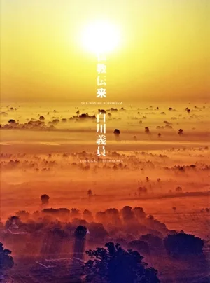 白川義員 仏教伝来