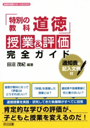 「特別の教科 道徳」 授業&評価完全ガイド 道徳課授業サポートBOOKS